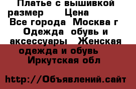 Платье с вышивкой размер 48 › Цена ­ 4 000 - Все города, Москва г. Одежда, обувь и аксессуары » Женская одежда и обувь   . Иркутская обл.